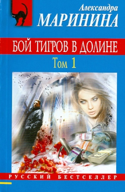 Книга: Бой тигров в долине. В 2- томах. Том 1 (Маринина Александра) ; Эксмо-Пресс, 2012 