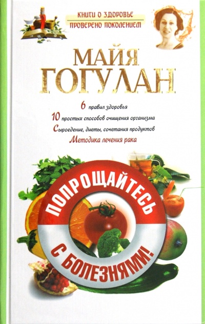 Книга: Попрощайтесь с болезнями (Гогулан Майя Федоровна) ; АСТ, 2012 