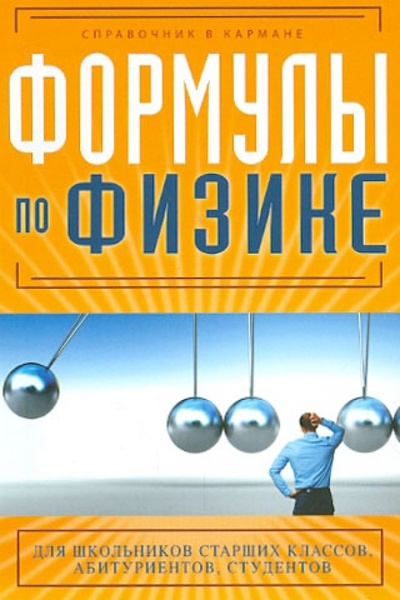 Книга: Формулы по физике (Клименко Елена Сергеевна) ; Эксмо-Пресс, 2012 