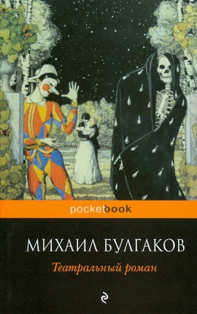 Книга: Театральный роман (Булгаков Михаил Афанасьевич) ; Эксмо-Пресс, 2012 
