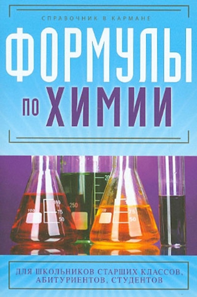 Книга: Формулы по химии (Несвижский Сергей Николаевич) ; Эксмо-Пресс, 2012 