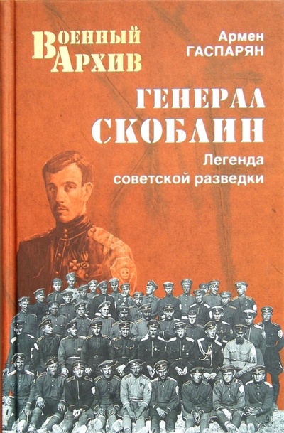 Книга: Генерал Скоблин. Легенда советской разведки (Гаспарян Армен Сумбатович) ; Вече, 2012 