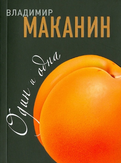 Книга: Один и одна (Маканин Владимир Семенович) ; Эксмо-Пресс, 2012 