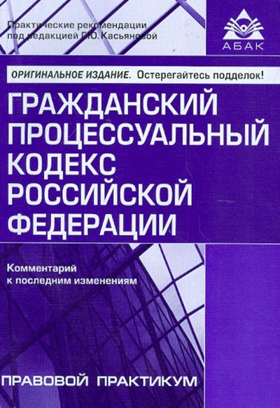 Книга: Гражданский процессуальный кодекс Российской Федерации. Комментарии к последним изменениям; АБАК, 2013 