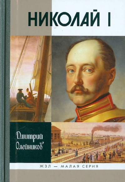 Книга: Николай I (Олейников Дмитрий Иванович) ; Молодая гвардия, 2012 