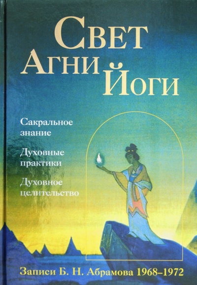 Книга: Свет Агни Йоги (Абрамов Борис Николаевич) ; Эксмо, 2012 