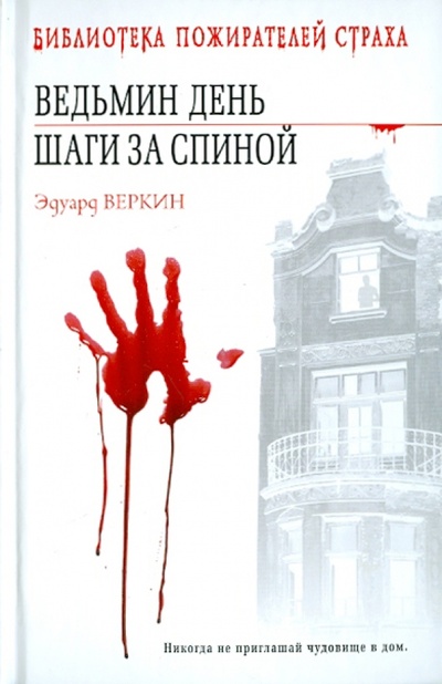 Книга: Ведьмин день. Шаги за спиной (Веркин Эдуард Николаевич) ; Эксмо, 2012 