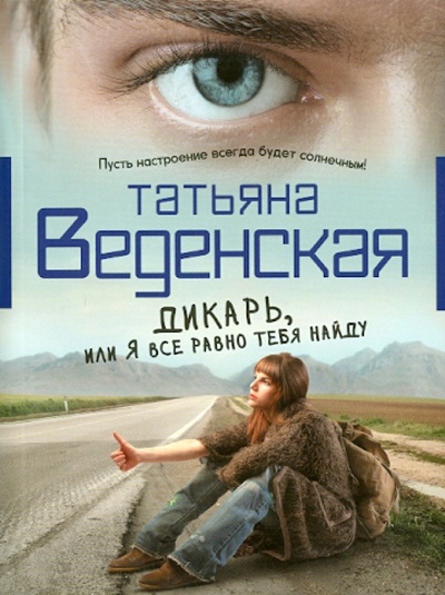 Книга: Дикарь, или Я все равно тебя найду (Веденская Татьяна Евгеньевна) ; Эксмо-Пресс, 2012 