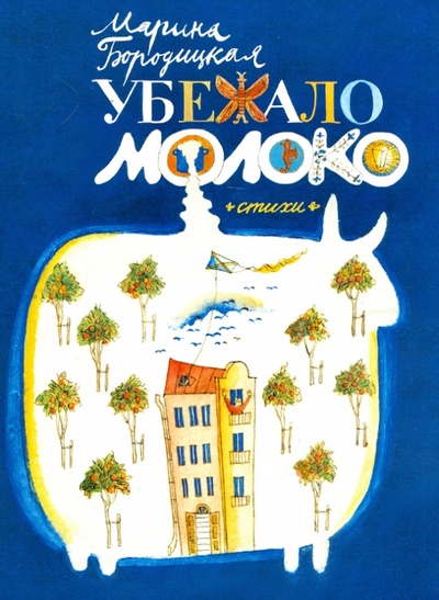 Книга: Убежало молоко (Бородицкая Марина Яковлевна) ; Астрель, 2012 