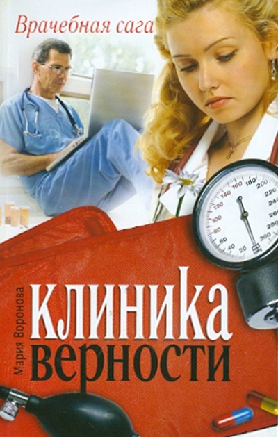 Книга: Клиника верности (Воронова Мария Владимировна) ; Астрель, 2012 