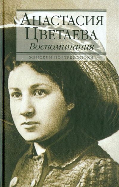 Книга: Воспоминания (Цветаева Анастасия Ивановна) ; АСТ, 2012 
