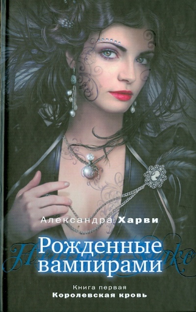 Книга: Рожденные вампирами. Книга 1. Королевская кровь (Харви Александра) ; Эксмо, 2012 