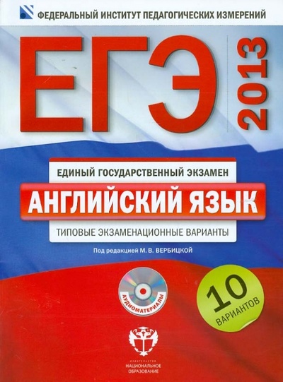 Книга: ЕГЭ-2013. Английский язык: типовые экзаменационные варианты: 10 вариантов (+CD); Национальное образование, 2012 