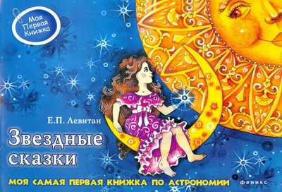 Книга: Звездные сказки: моя самая первая книга по астрономии (Левитан Ефрем Павлович) ; Феникс-Премьер, 2012 
