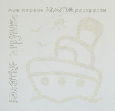 Книга: Золотые раскраски "Золотые игрушки"; Карапуз, 2012 