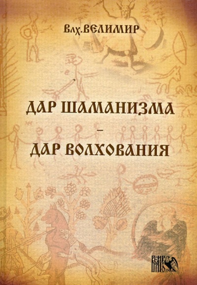 Книга: Дар шаманизма - дар волхования (Сперанский Н. (Влх. Велимир)) ; Велигор, 2012 