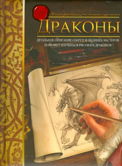Книга: Драконы. Учимся рисовать, как великие художники (Кейн Юджин) ; Астрель, 2012 