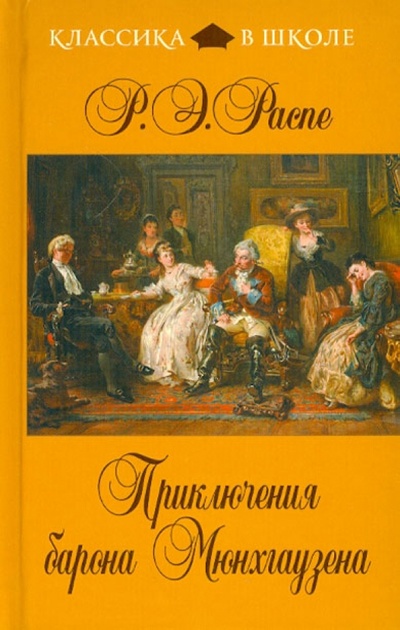 Книга: Приключения барона Мюнхгаузена (Распе Рудольф Эрих) ; Эксмо, 2012 