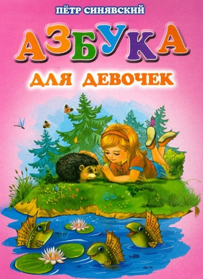 Книга: Азбука для девочек (Синявский Петр Алексеевич) ; Оникс, 2012 