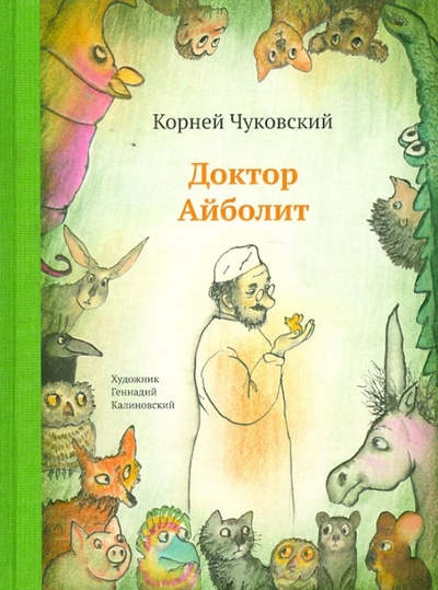 Книга: Доктор Айболит (Чуковский Корней Иванович) ; Нигма, 2012 