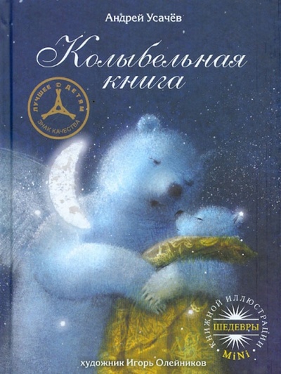 Книга: Колыбельная книга (Усачев Андрей Алексеевич) ; Рипол-Классик, 2012 