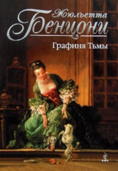 Книга: Графиня Тьмы (Бенцони Жюльетта) ; Эксмо-Пресс, 2012 