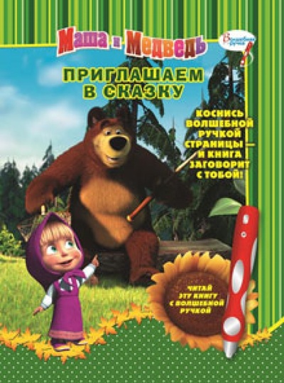 Книга: Маша и Медведь. Приглашаем в сказку. Дополнительная книга к волшебной ручке; Эгмонт, 2012 