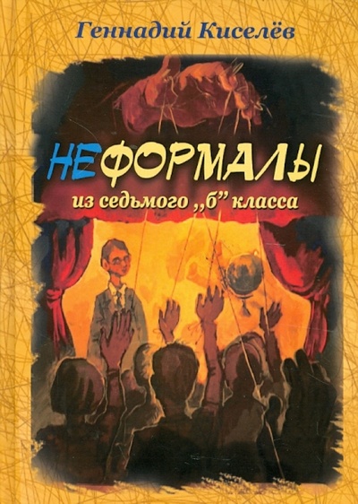 Книга: Неформалы из 7 "Б" класса (Киселев Геннадий) ; У Никитских ворот, 2012 