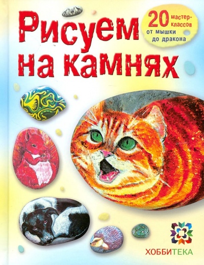 Книга: Рисуем на камнях (Огнева Дарья Вячеславовна) ; АСТ-Пресс, 2012 