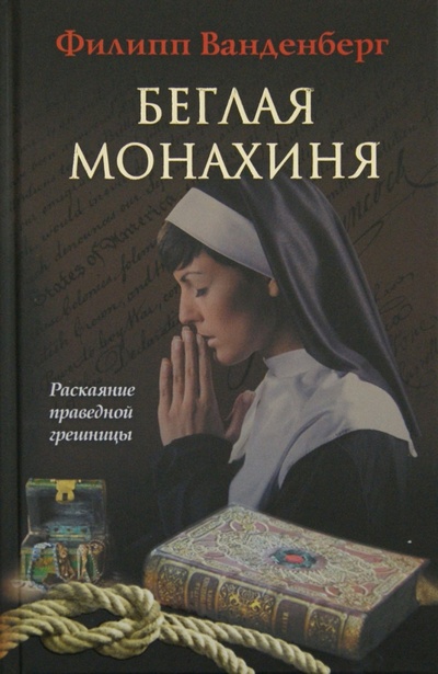 Книга: Беглая монахиня (Ванденберг Филипп) ; Клуб семейного досуга, 2012 