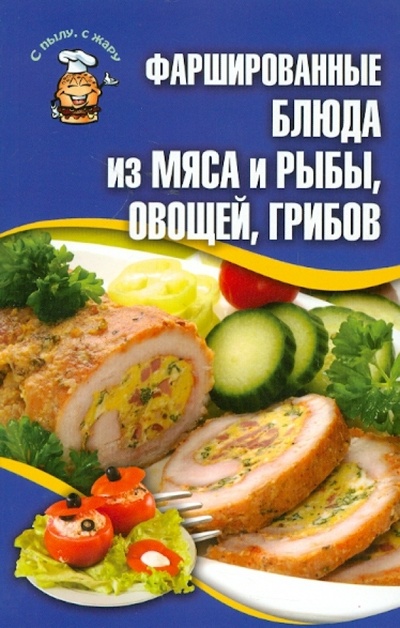 Книга: Фаршированные блюда из мяса и рыбы, овощей, грибов; Клуб семейного досуга, 2012 
