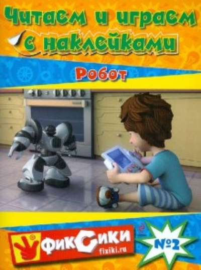 Книга: Читаем и играем с наклейками № 2. Робот; Эксмо-Пресс, 2012 