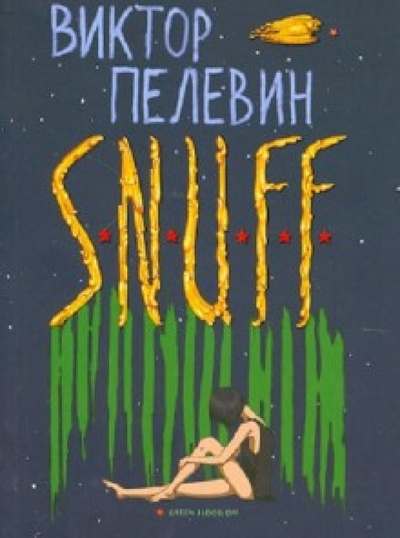 Книга: S. N. U. F. F. (Пелевин Виктор Олегович) ; Эксмо-Пресс, 2012 