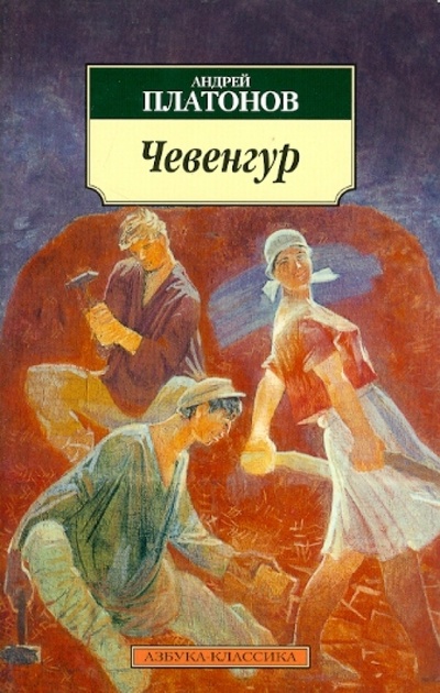 Книга: Чевенгур (Платонов Андрей Платонович) ; Азбука, 2012 