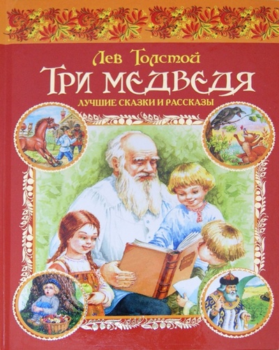 Книга: Три медведя. Лучшие сказки и рассказы (Толстой Лев Николаевич) ; Астрель, 2012 