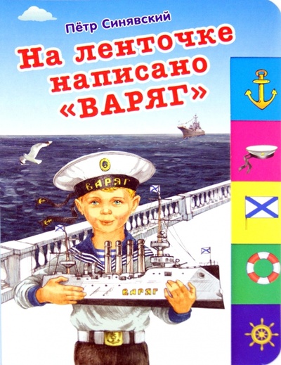 Книга: На ленточке написано "Варяг" (Синявский Петр Алексеевич) ; Оникс, 2012 