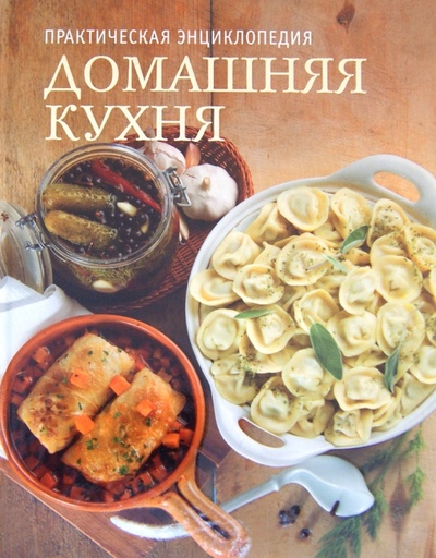 Книга: Домашняя кухня; Астрель, 2012 