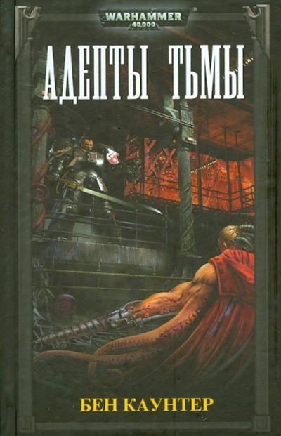 Книга: Адепты Тьмы (Каунтер Бен) ; Фантастика, 2012 
