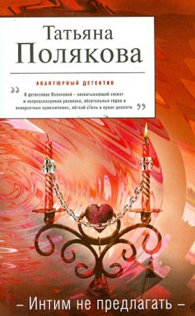 Книга: Интим не предлагать (Полякова Татьяна Викторовна) ; Эксмо-Пресс, 2012 