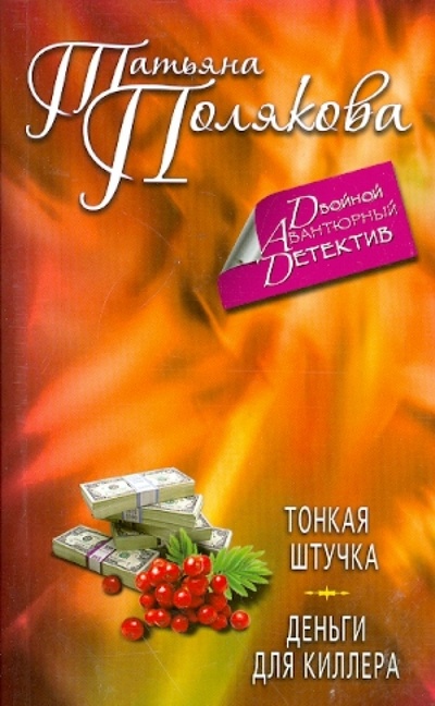 Книга: Тонкая штучка. Деньги для киллера (Полякова Татьяна Викторовна) ; Эксмо-Пресс, 2012 