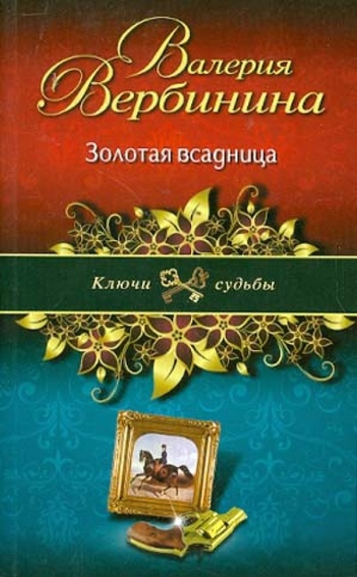 Книга: Золотая всадница (Вербинина Валерия) ; Эксмо-Пресс, 2012 