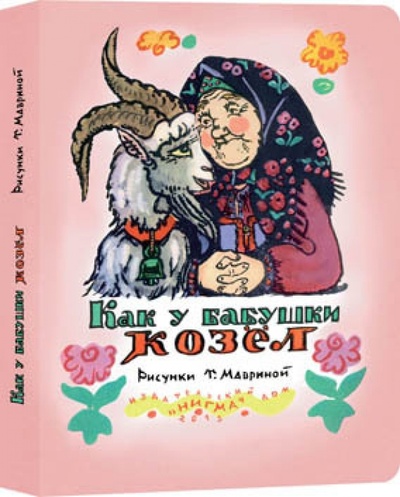 Книга: Как у бабушки козел; Нигма, 2013 