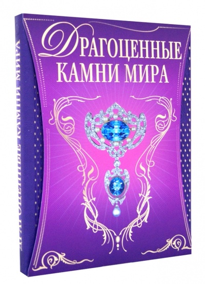 Книга: Драгоценные камни мира (Гураль Светлана) ; Эксмо, 2011 