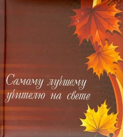Книга: Моему учителю (Епифанова О. А.) ; Эксмо, 2011 