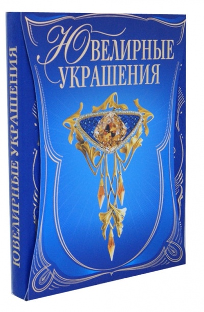 Книга: Ювелирные украшения (в футляре) (Гураль Светлана) ; Эксмо, 2010 