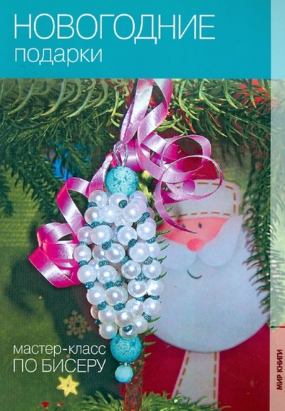 Книга: Новогодние подарки (Кузьмина Екатерина Васильевна) ; Мир книги, 2011 