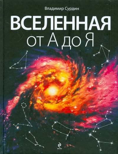 Книга: Вселенная от А до Я (Сурдин Владимир Георгиевич) ; Эксмо, 2012 
