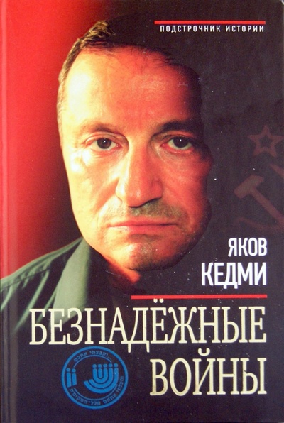 Книга: Безнадежные войны (Кедми Яков Иосифович) ; Эксмо, 2012 
