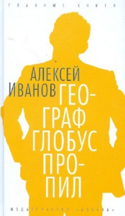 Книга: Географ глобус пропил (Иванов Алексей Викторович) ; Азбука, 2012 