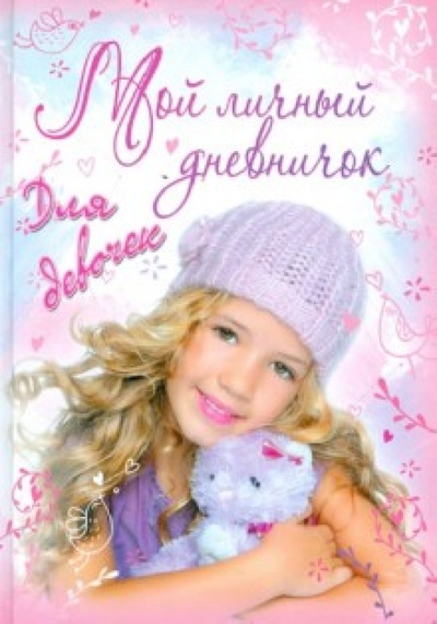 Книга: Мой личный дневничок для девочек "Девушка с игрушкой"; Центрполиграф, 2012 
